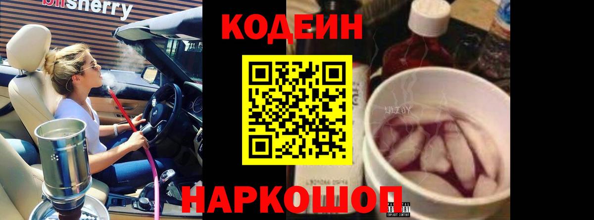 Сафоново  Кодеиновый сироп Lean Purple Drank  Кодеин Purple Drank  Вход с VPN 